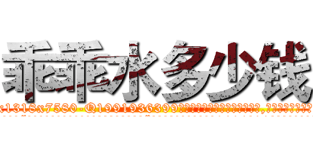 乖乖水多少钱 (乖乖水多少钱【电.话156x1318x7580-Q1991936399鑫宏药业】我们做的是长期生意,靠的是老客户长期支持
参考消息网2月20日报道 韩媒称，“剩女多、离婚率高的城市，房价一定会上涨。”这是中国经济学家金岩石2016年12月参加在上海举行的房地产相关论坛时说的话。
)