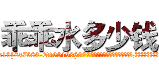 乖乖水多少钱 (乖乖水多少钱【电.话156x1318x7580-Q1991936399鑫宏药业】我们做的是长期生意,靠的是老客户长期支持
参考消息网2月20日报道 韩媒称，“剩女多、离婚率高的城市，房价一定会上涨。”这是中国经济学家金岩石2016年12月参加在上海举行的房地产相关论坛时说的话。
)