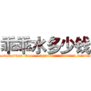 乖乖水多少钱 (乖乖水多少钱【电.话156x1318x7580-Q1991936399鑫宏药业】我们做的是长期生意,靠的是老客户长期支持
参考消息网2月20日报道 韩媒称，“剩女多、离婚率高的城市，房价一定会上涨。”这是中国经济学家金岩石2016年12月参加在上海举行的房地产相关论坛时说的话。
)