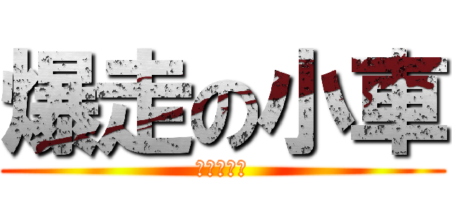 爆走の小車 (ミライース)