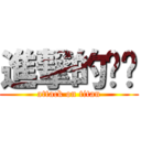 進撃的鹌鹑 (attack on titan)