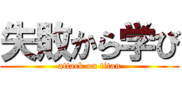 失敗から学び (attack on titan)