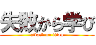 失敗から学び (attack on titan)
