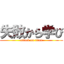 失敗から学び (attack on titan)