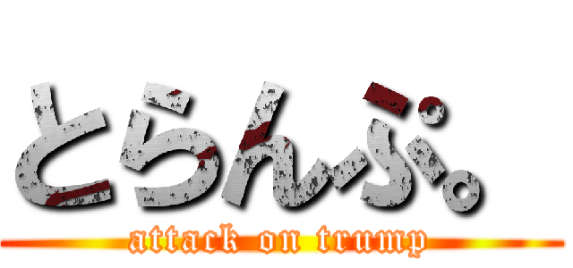 とらんぷ。 (attack on trump)
