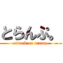 とらんぷ。 (attack on trump)