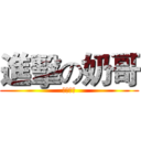 進擊の奶哥 (中山一中)
