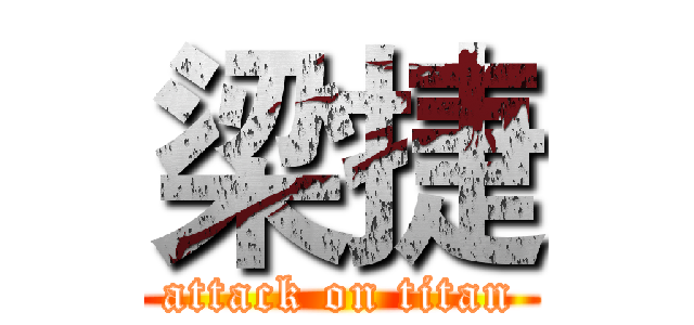 梁捷 (attack on titan)