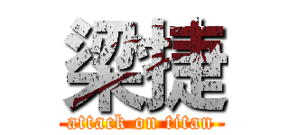 梁捷 (attack on titan)