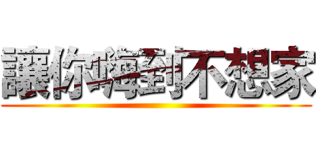 讓你嗨到不想家 ()