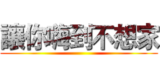 讓你嗨到不想家 ()