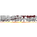 讓你嗨到不想家 ()
