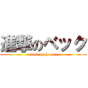 進撃のベック (attack on ho-mo-)