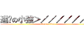 進擊の小強＞／／／／／／＜ (attack on titan)
