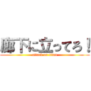 廊下に立ってろ！ (attack on titan)