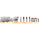 進撃のＷｉｌｌｉａｍ (attack on titan)