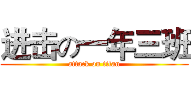 进击の一年三班 (attack on titan)
