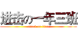 进击の一年三班 (attack on titan)