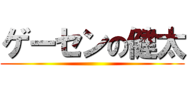 ゲーセンの健太 ()