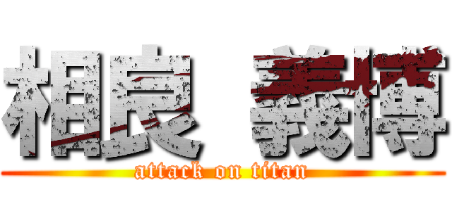 相良 義博 (attack on titan)