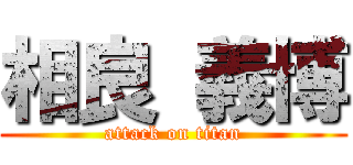 相良 義博 (attack on titan)