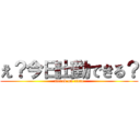 え？今日出勤できる？ (attack on titan)