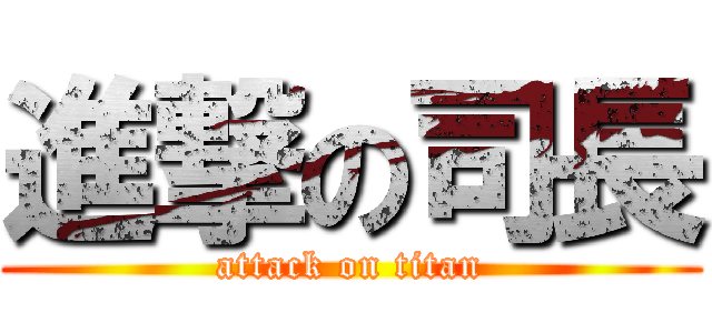 進撃の司長 (attack on titan)