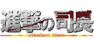 進撃の司長 (attack on titan)