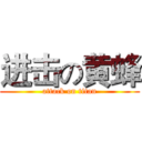 进击の黄蜂 (attack on titan)