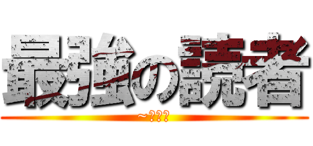 最強の読者 (~決勝で)