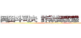 岡田斗司夫 詐欺師変態 オカマ (attack on titan)