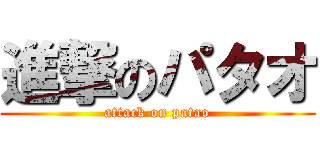 進撃のパタオ (attack on patao)