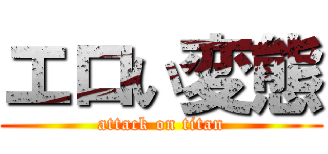 エロい変態 (attack on titan)