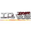 エロい変態 (attack on titan)