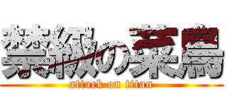 禁級の菜鳥 (attack on titan)