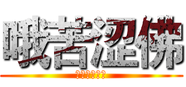 哦苦涩佛 (破格虎皮辣椒)