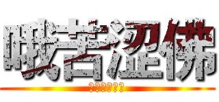 哦苦涩佛 (破格虎皮辣椒)