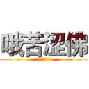 哦苦涩佛 (破格虎皮辣椒)