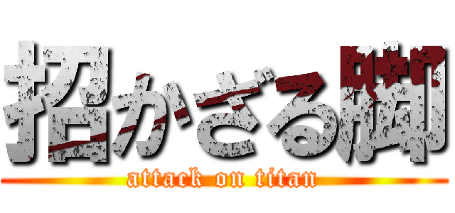 招かざる脚 (attack on titan)