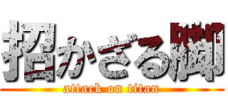 招かざる脚 (attack on titan)