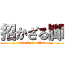 招かざる脚 (attack on titan)