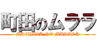 町田のムララ (MACHIDA NO MURARA)