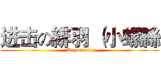 进击の緋羽 （小螺絲 ( Toy attack )