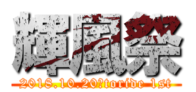 輝風祭 (2018.10.20　toride 1st)