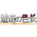 进击の色长 (attack on titan)