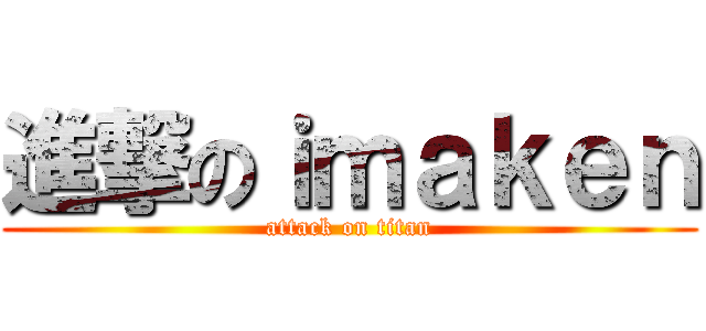 進撃のｉｍａｋｅｎ (attack on titan)