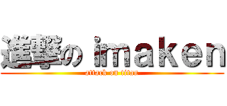進撃のｉｍａｋｅｎ (attack on titan)