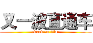 又一波直通车 (attack on titan)