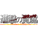 進擊の資處 (attack on ESSH)