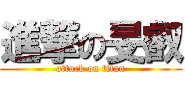 進撃の旻叡 (attack on titan)